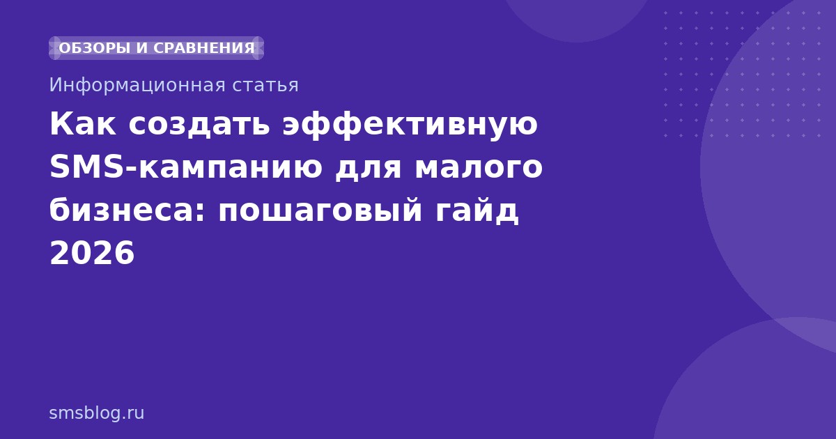 Как создать эффективную SMSкампанию для малого бизнеса: пошаговый гайд 2026