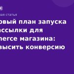 Пошаговый план запуска SMSрассылки для ecommerce магазина: как повысить конверсию