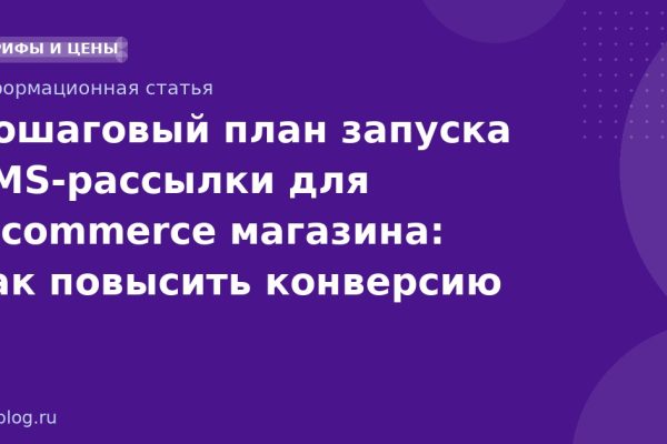 Пошаговый план запуска SMSрассылки для ecommerce магазина: как повысить конверсию