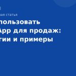 Как использовать WhatsApp для продаж: стратегии и примеры