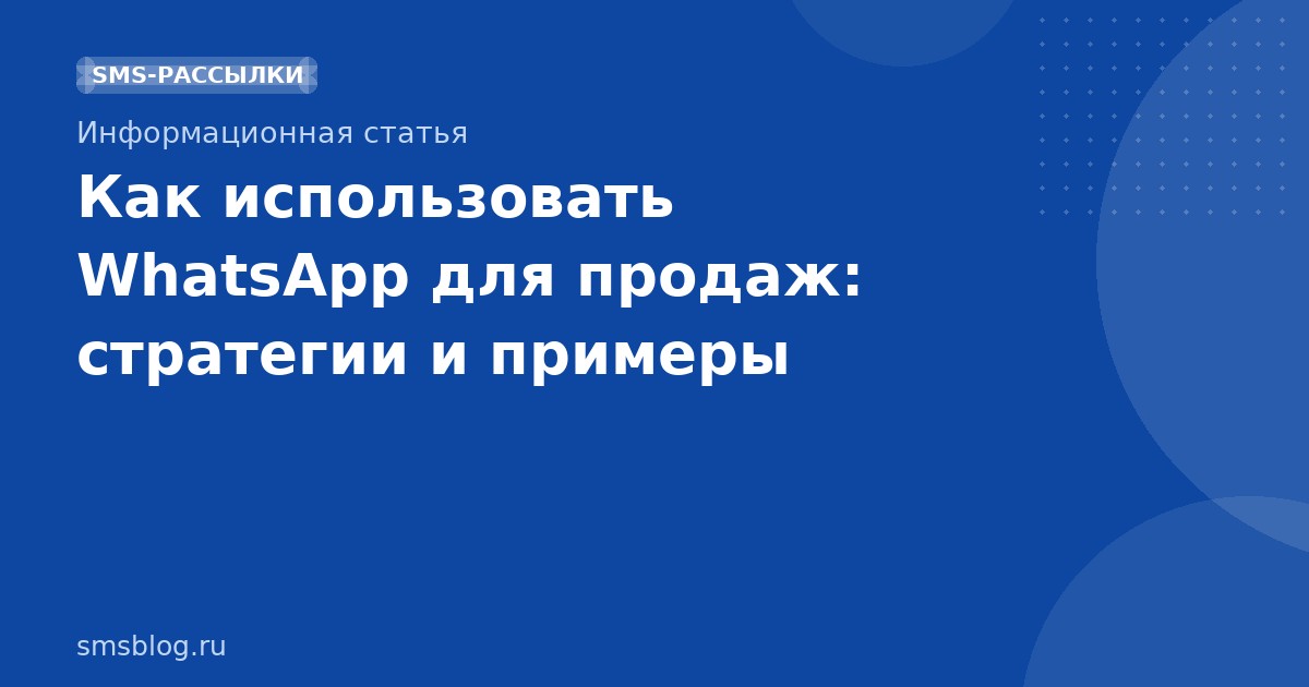 Как использовать WhatsApp для продаж: стратегии и примеры
