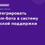 Как интегрировать Telegramбота в систему клиентской поддержки
