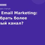 SMS vs Email Marketing: Как выбрать более выгодный канал?