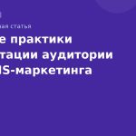 Лучшие практики сегментации аудитории для SMSмаркетинга 2026