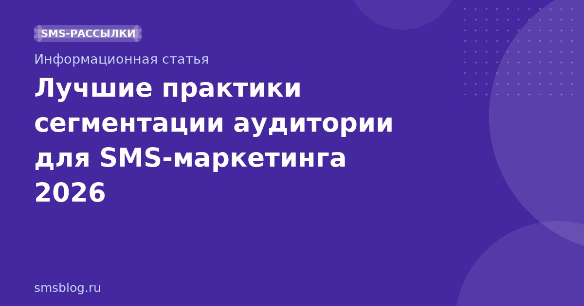 Лучшие практики сегментации аудитории для SMSмаркетинга 2026