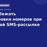 Как избежать блокировки номеров при массовой SMSрассылке