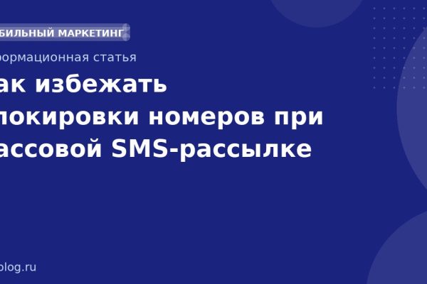 Как избежать блокировки номеров при массовой SMSрассылке