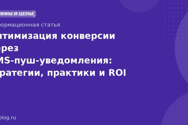Оптимизация конверсии через SMSпушуведомления: стратегии, практики и ROI