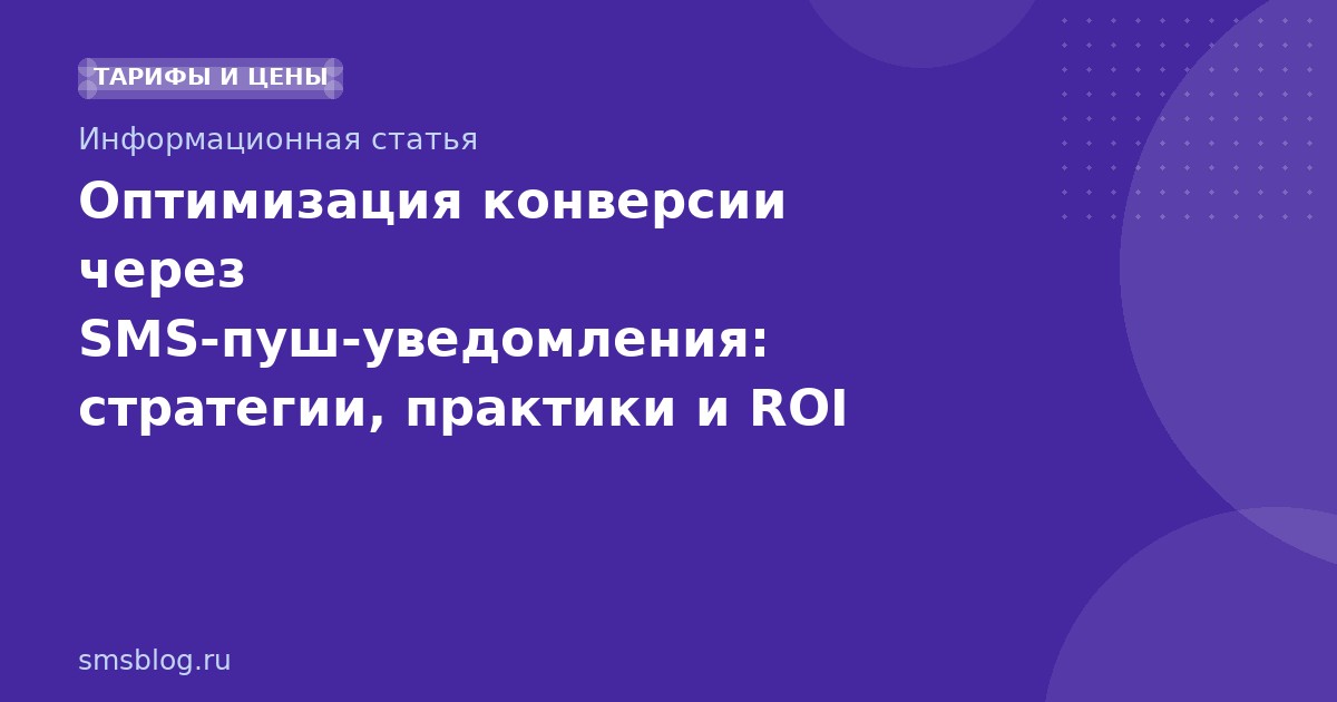 Оптимизация конверсии через SMSпушуведомления: стратегии, практики и ROI