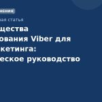 Преимущества использования Viber для B2Bмаркетинга: практическое руководство 2026