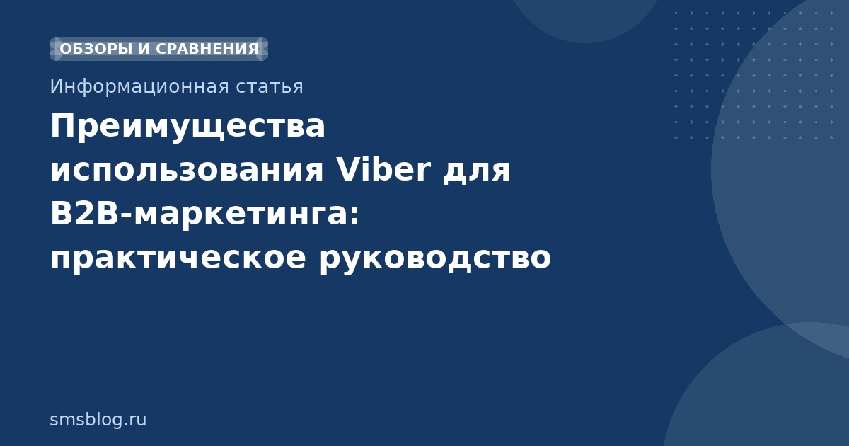Преимущества использования Viber для B2Bмаркетинга: практическое руководство 2026