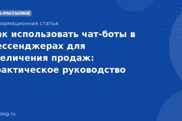 Как использовать чатботы в мессенджерах для увеличения продаж: практическое руководство