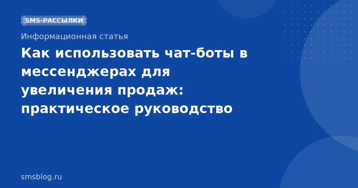 Как использовать чатботы в мессенджерах для увеличения продаж: практическое руководство