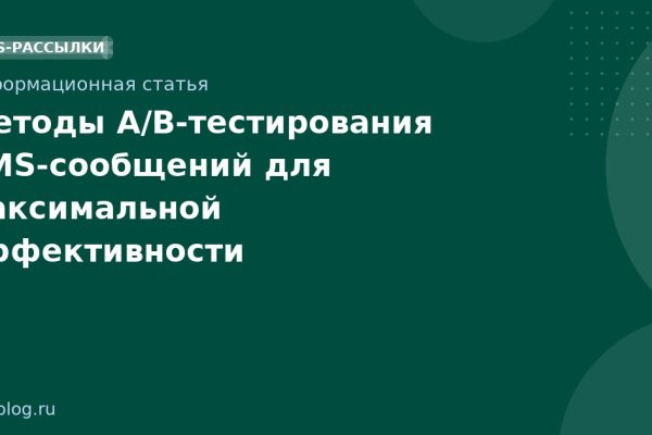 Методы A/Bтестирования SMSсообщений для максимальной эффективности
