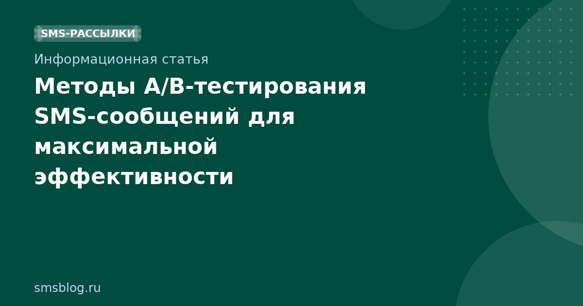 Методы A/Bтестирования SMSсообщений для максимальной эффективности