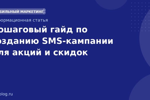 Пошаговый гайд по созданию SMSкампании для акций и скидок