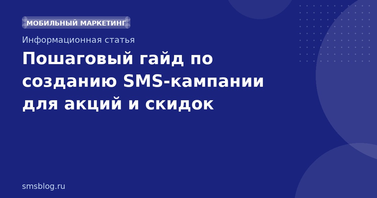 Пошаговый гайд по созданию SMSкампании для акций и скидок