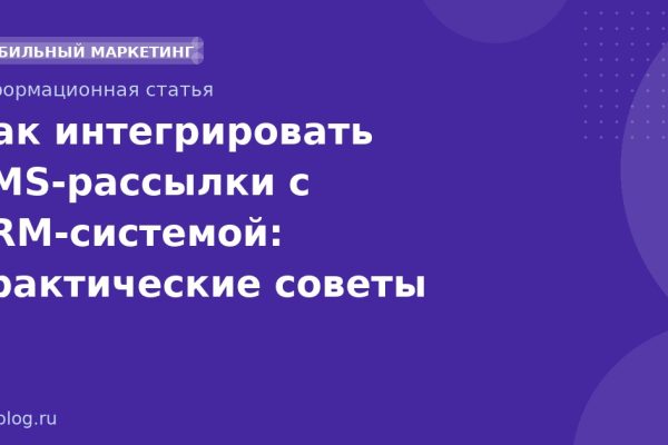 Как интегрировать SMSрассылки с CRMсистемой: практические советы