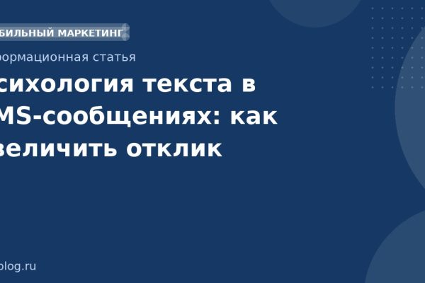 Психология текста в SMSсообщениях: как увеличить отклик