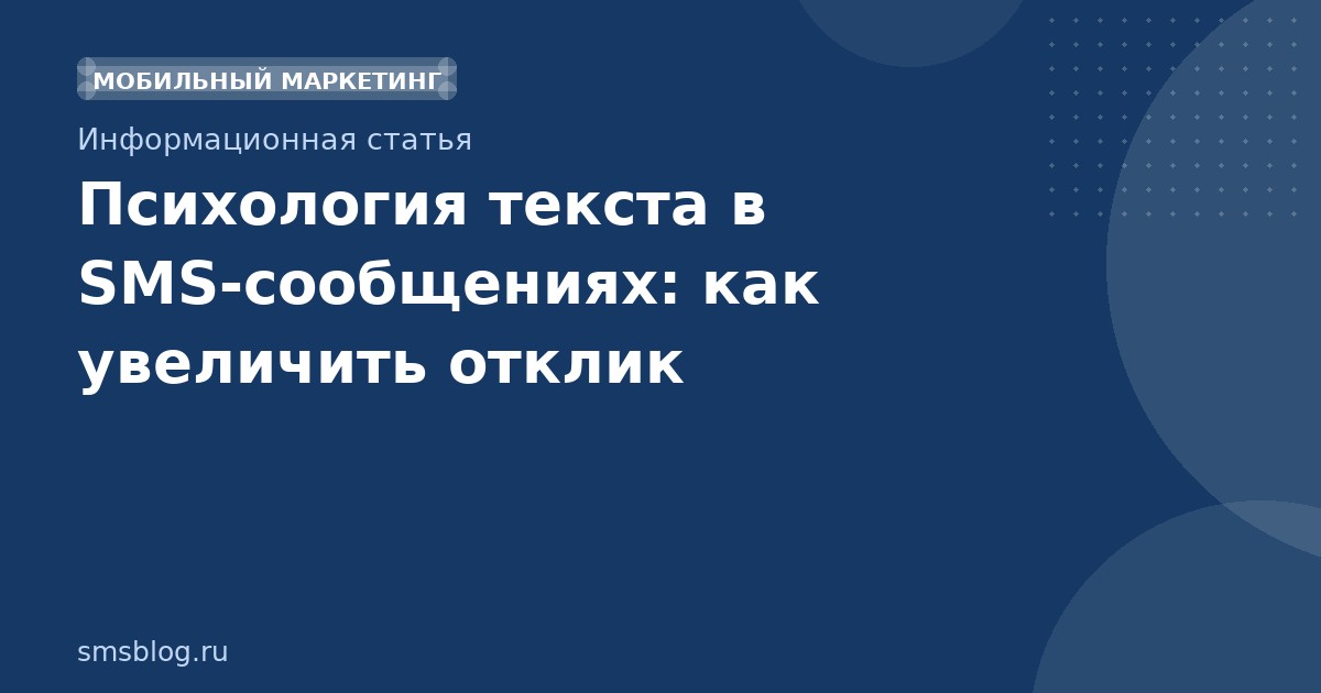 Психология текста в SMSсообщениях: как увеличить отклик