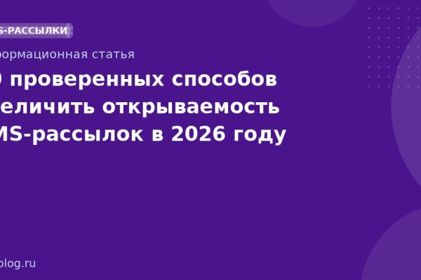10 проверенных способов увеличить открываемость SMSрассылок в 2026 году