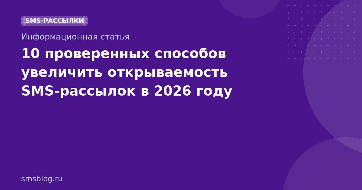 10 проверенных способов увеличить открываемость SMSрассылок в 2026 году