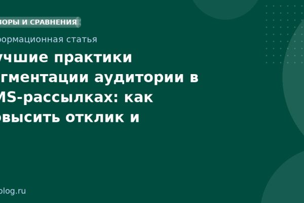 Лучшие практики сегментации аудитории в SMS-рассылках: как повысить отклик и конверсию