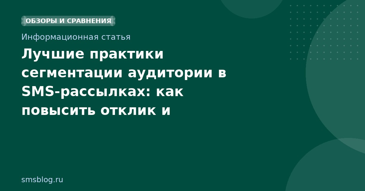 Лучшие практики сегментации аудитории в SMS-рассылках: как повысить отклик и конверсию