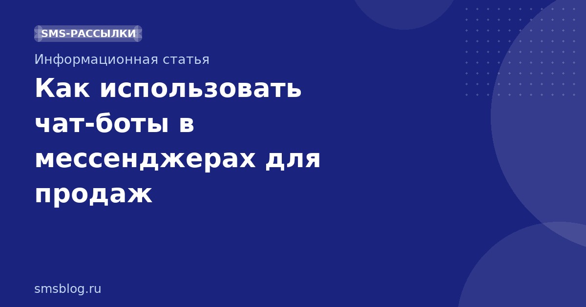 Как использовать чатботы в мессенджерах для продаж