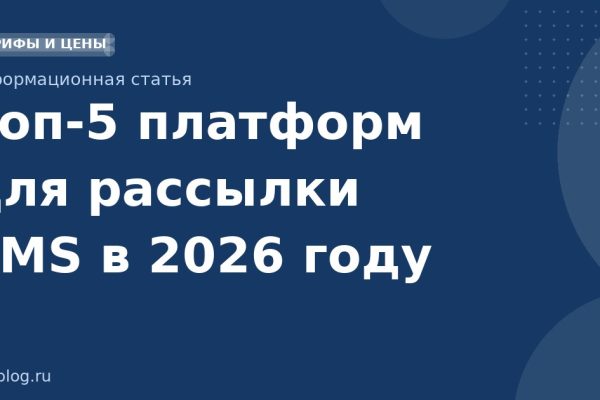 Топ-5 платформ для рассылки SMS в 2026 году