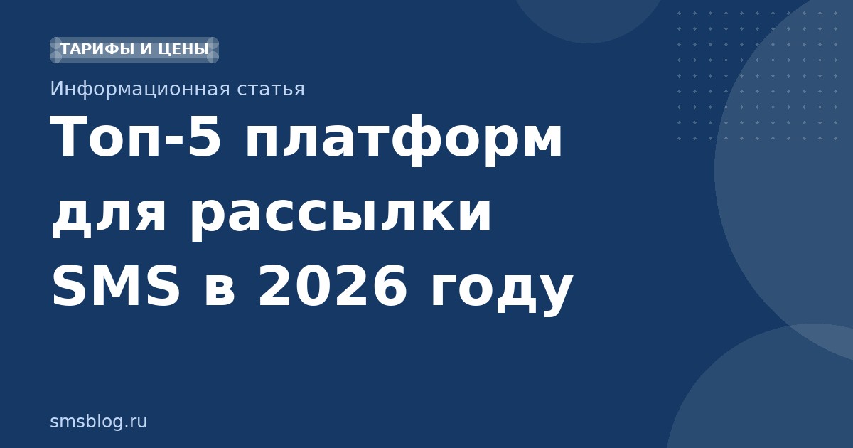 Топ-5 платформ для рассылки SMS в 2026 году