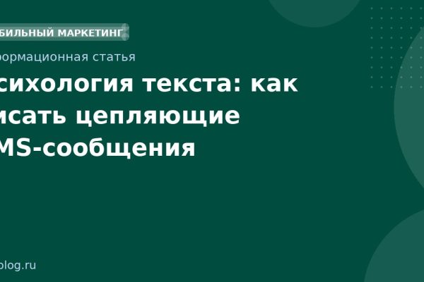 Психология текста: как писать цепляющие SMSсообщения
