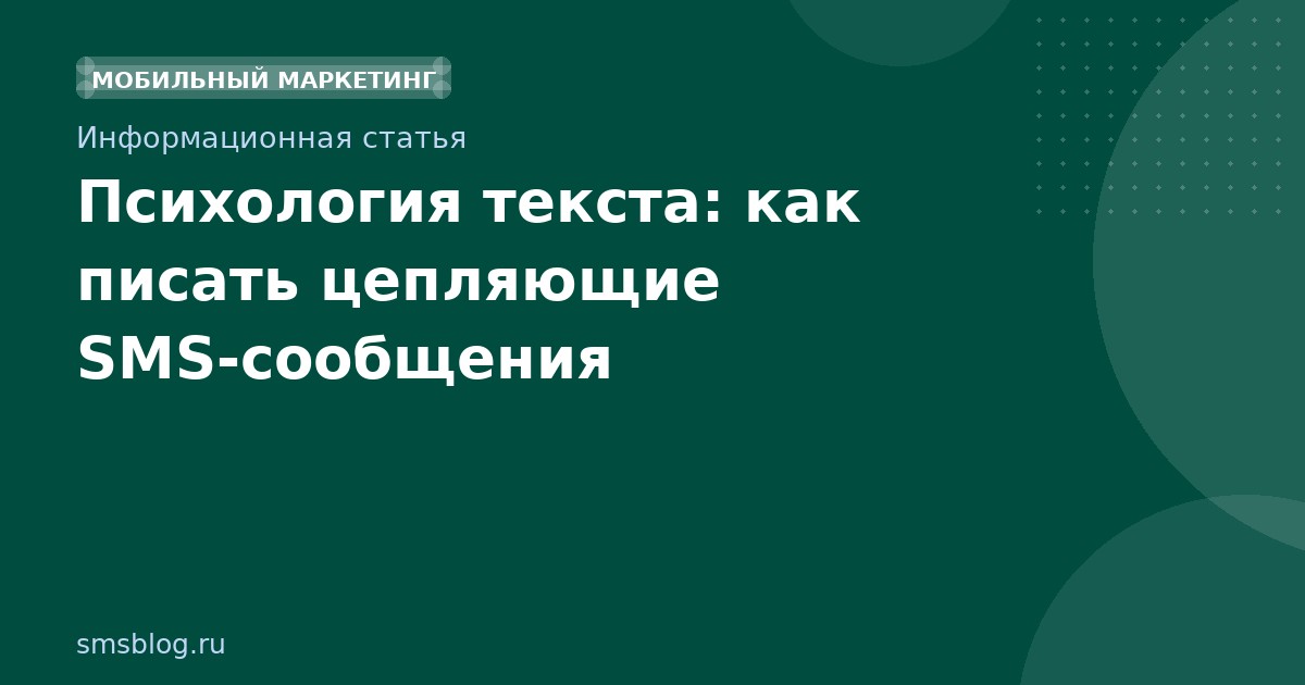 Психология текста: как писать цепляющие SMSсообщения