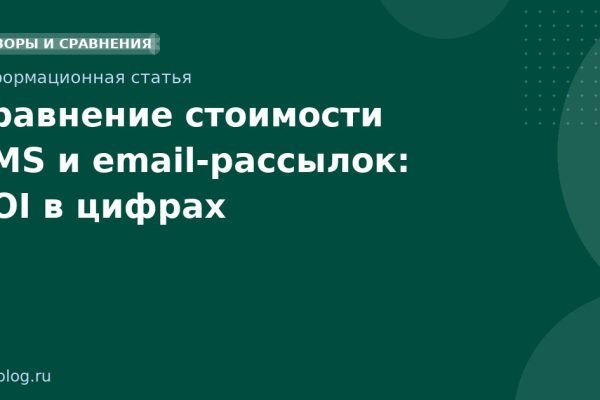 Сравнение стоимости SMS и email-рассылок: ROI в цифрах