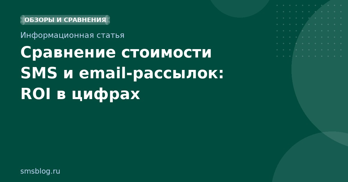 Сравнение стоимости SMS и email-рассылок: ROI в цифрах