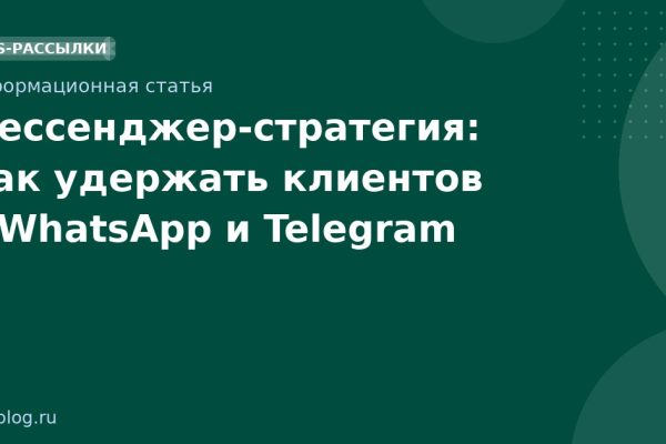 Мессенджерстратегия: Как удержать клиентов в WhatsApp и Telegram