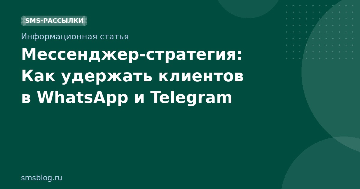 Мессенджерстратегия: Как удержать клиентов в WhatsApp и Telegram