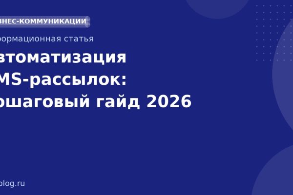 Автоматизация SMSрассылок: пошаговый гайд 2026