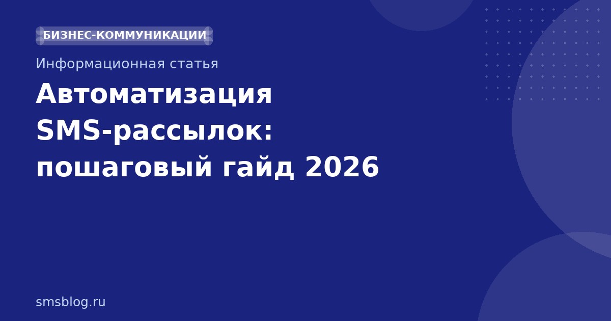 Автоматизация SMSрассылок: пошаговый гайд 2026