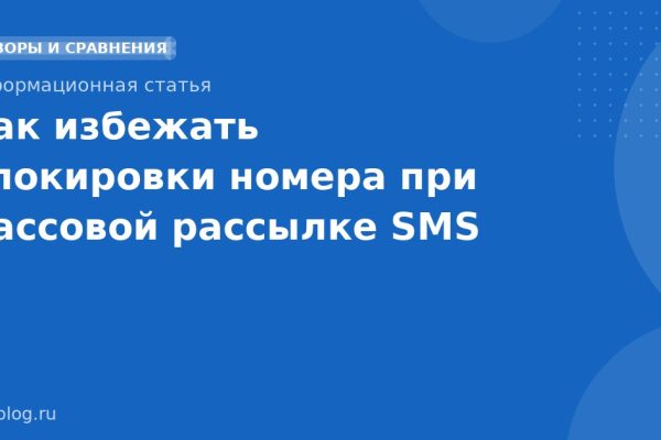 Как избежать блокировки номера при массовой рассылке SMS