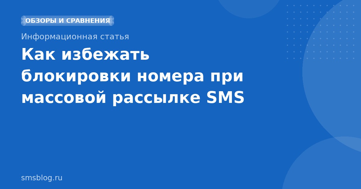 Как избежать блокировки номера при массовой рассылке SMS
