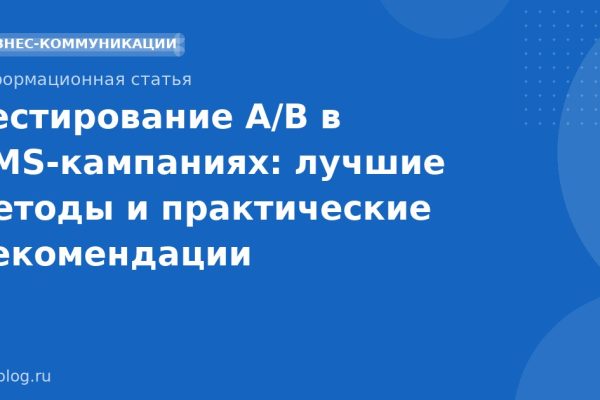 Тестирование A/B в SMS-кампаниях: лучшие методы и практические рекомендации