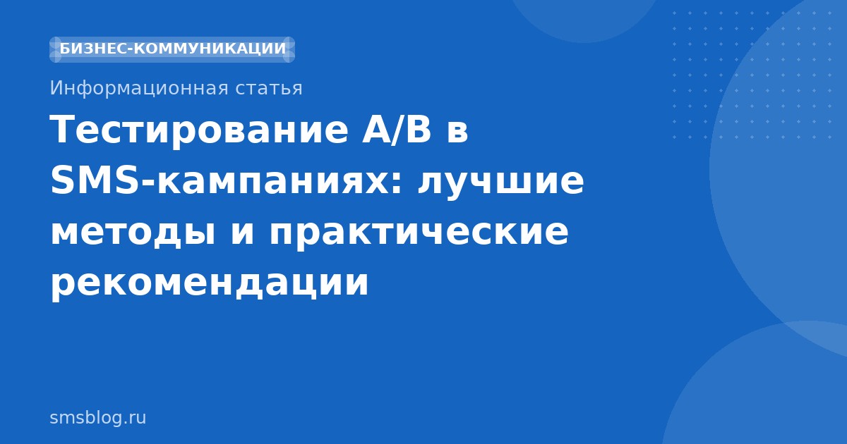 Тестирование A/B в SMS-кампаниях: лучшие методы и практические рекомендации