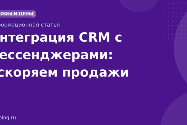 Интеграция CRM с мессенджерами: ускоряем продажи