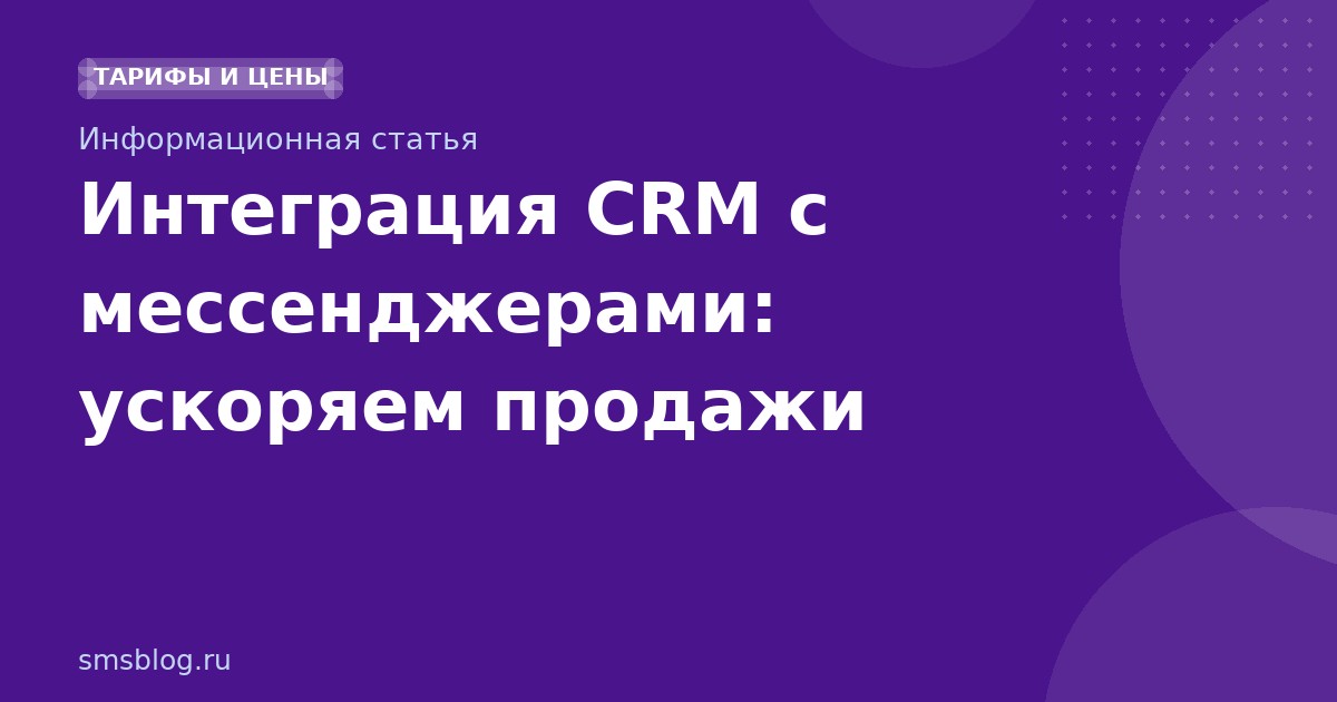 Интеграция CRM с мессенджерами: ускоряем продажи