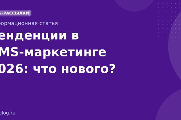 Тенденции в SMSмаркетинге 2026: что нового?