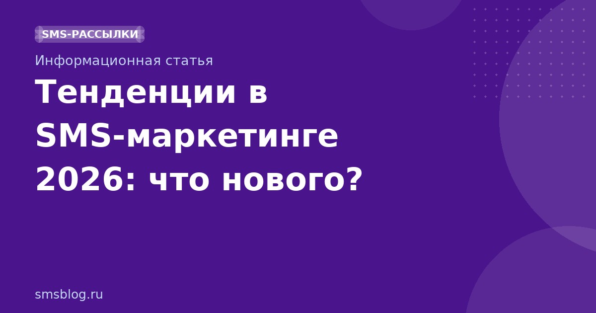 Тенденции в SMSмаркетинге 2026: что нового?