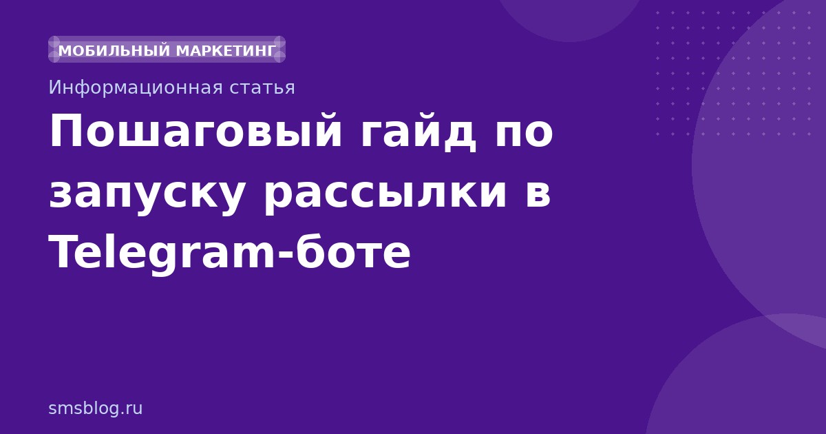 Пошаговый гайд по запуску рассылки в Telegramботе