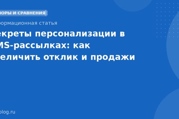 Секреты персонализации в SMS-рассылках: как увеличить отклик и продажи
