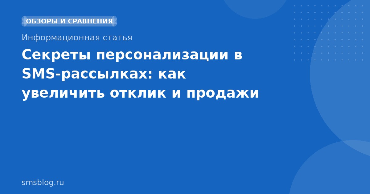 Секреты персонализации в SMS-рассылках: как увеличить отклик и продажи